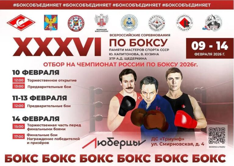 XXXVI Всероссийские соревнования по боксу класса «А» 2026 в Люберцах