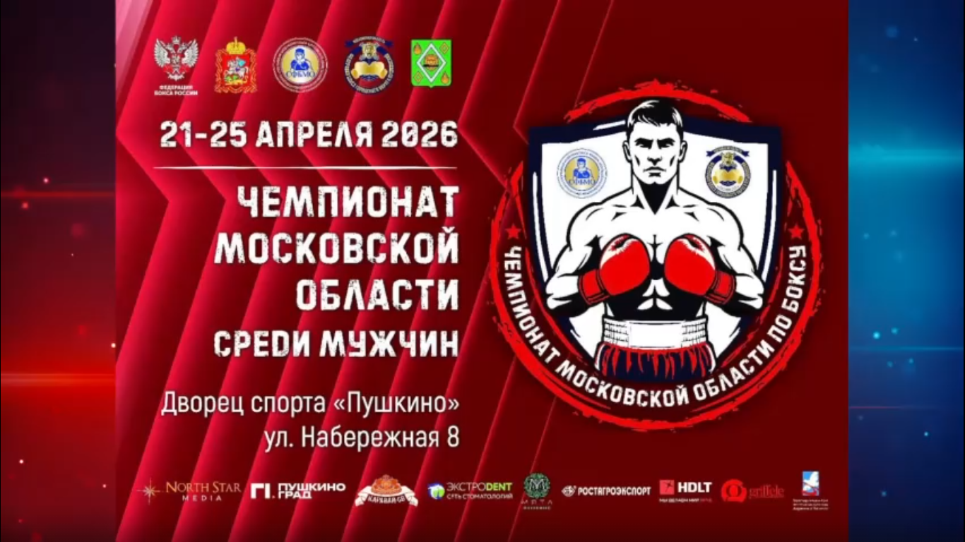 чемпионат московской области по боксу 2026