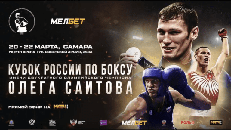 кубок россии по боксу самара 2026 саитов